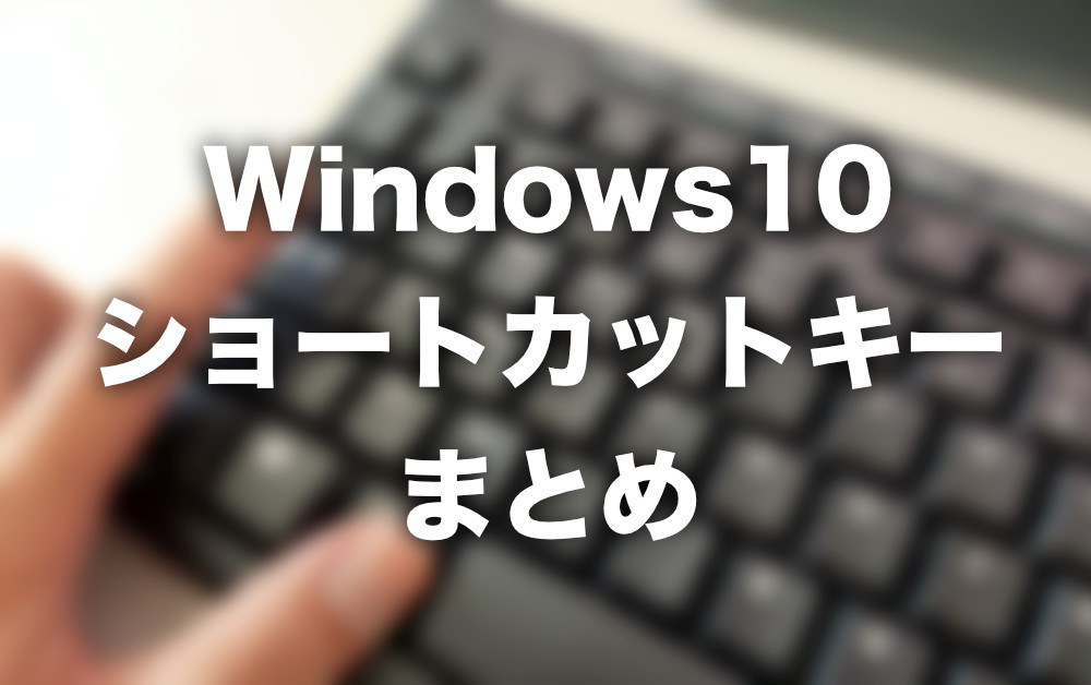 Windows10 コントロールパネルを最速で表示するショートカットキー Tipstour