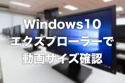 【Windows10】動画の縦横サイズをエクスプローラーで確認する方法