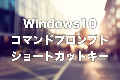 【Windows10】「コマンドプロンプト」を起動するショートカットキー