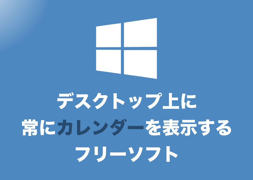 Windows10 常にデスクトップ上にアナログ時計を表示するフリーソフト