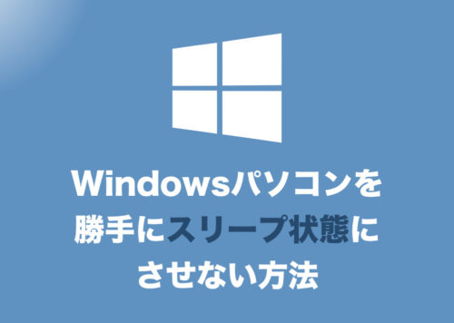 【Windows10】勝手にスリープ状態にさせない設定方法