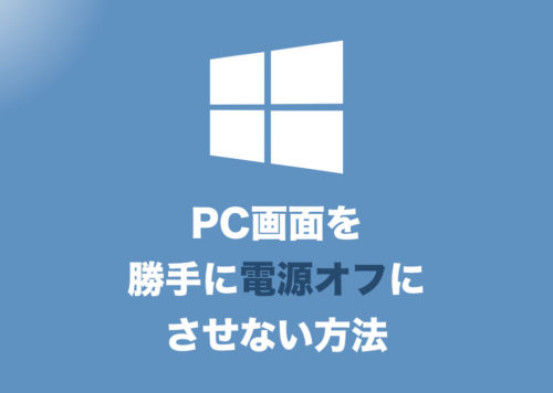 【Windows10】ディスプレイの電源を切らないようにする設定方法