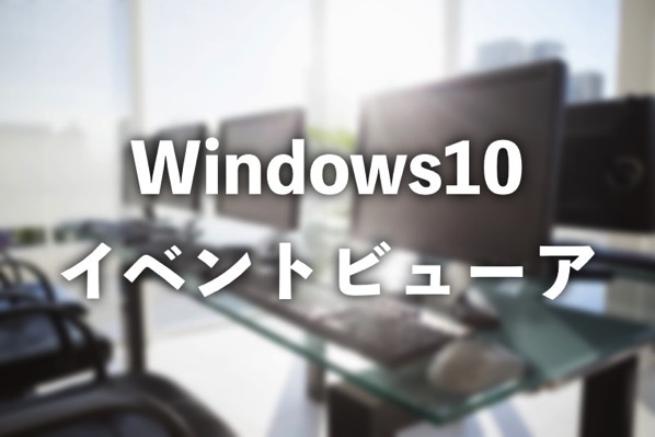 Windows10 EventViewer shutterstock 282306692
