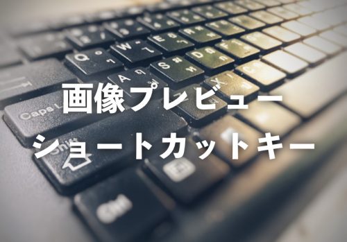 【Windows10】写真ファイルのプレビューを表示するショートカットキー