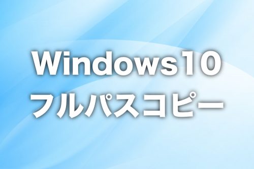 【Windows10】ファイルのフルパスをコピーする方法
