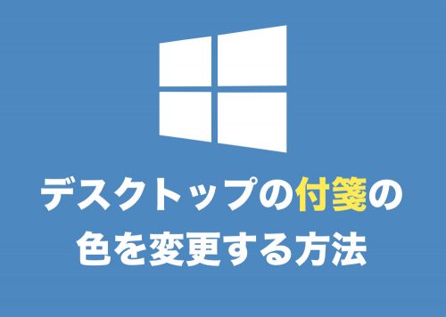 【Windows10】デスクトップの付箋の色を変える方法