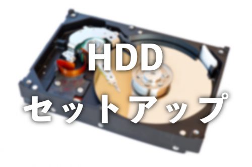 【Windows10】HDDをシンプルボリュームでフォーマットする方法