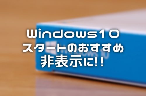 【Windows10】スタートの「おすすめ」を非表示にする方法