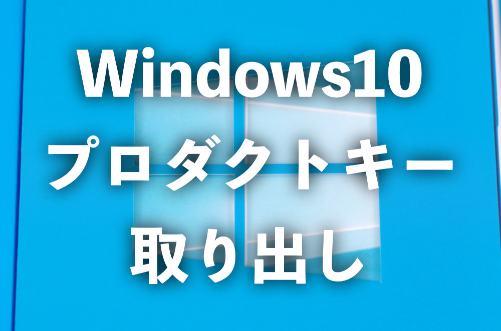 Windows10 プロダクトキーを抜き出す方法 ツールのインストール不要 Tipstour