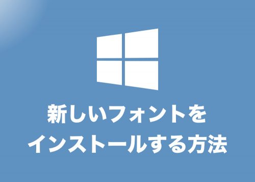 【Windows10】新しいフォントをインストールする方法