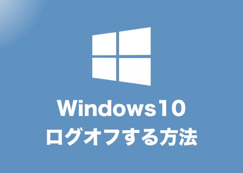 【Windows10】アカウントをログオフ(サインアウト)する方法