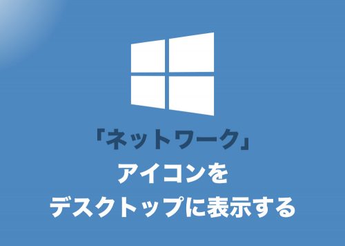 【Windows10】デスクトップに「ネットワーク」アイコンを表示する方法