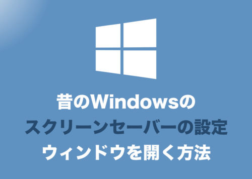 【Windows10】従来の「スクリーンセーバー設定」を起動する方法