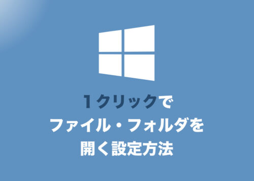 【Windows10】フォルダ・ファイルを1回のクリックだけで開けるようにする設定方法