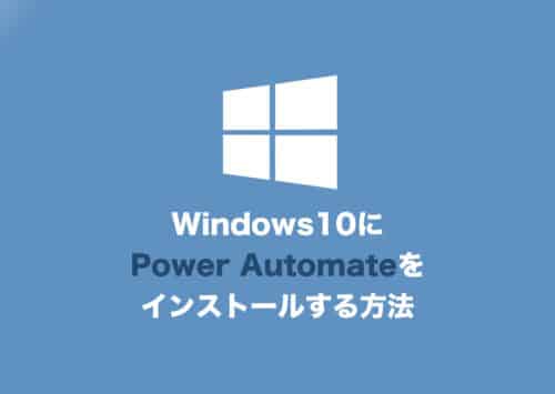 【Windows10】Power Automate Desktopのインストール方法
