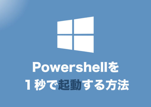【Windows10】「PowerShell」を起動するショートカットキー