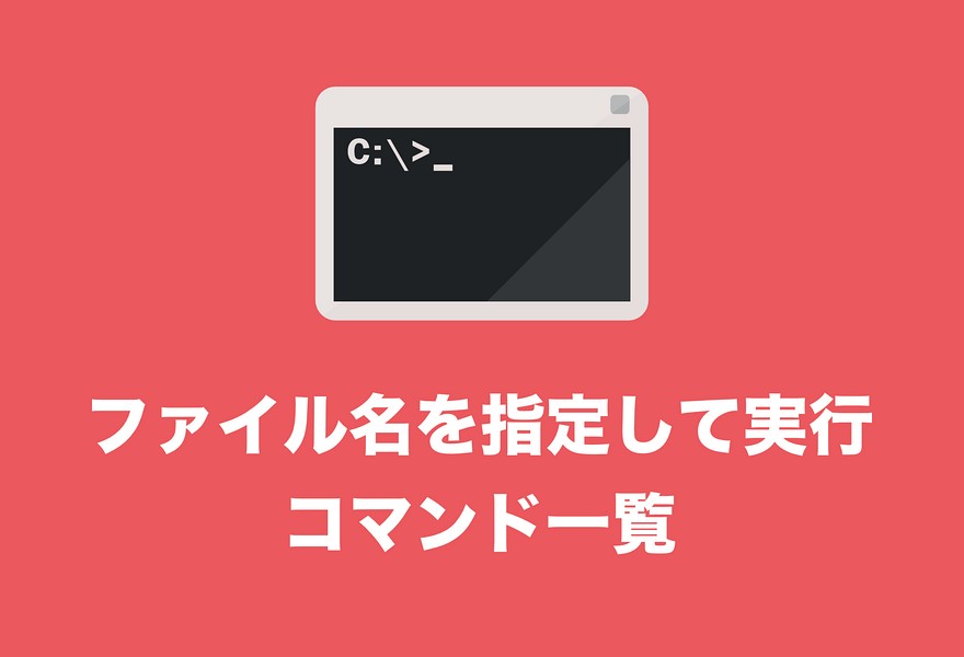 Windows10 ファイル名を指定して実行 から使えるコマンド一覧 19年版 Tipstour