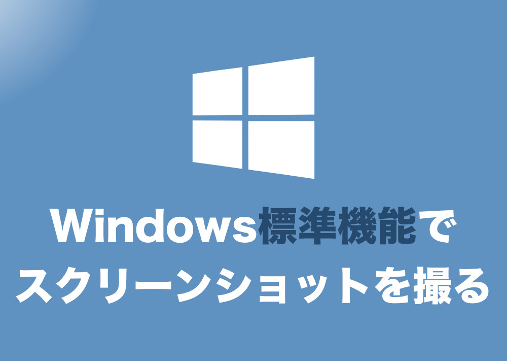 Windows10 スクリーンショット撮影用 高機能フリーソフト Snapcrab カスタマイズ性 抜群 Tipstour