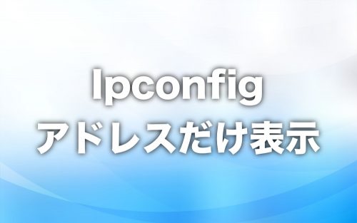 Ipconfigで「IPアドレスのみ」を表示する方法