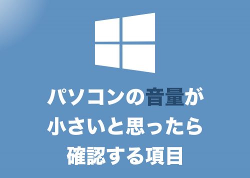 【Windows10】音量が小さい?と思った時に確認すべき項目