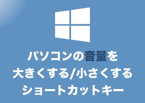 【Windows10】音量を大きく・小さく・ミュートするショートカットキー