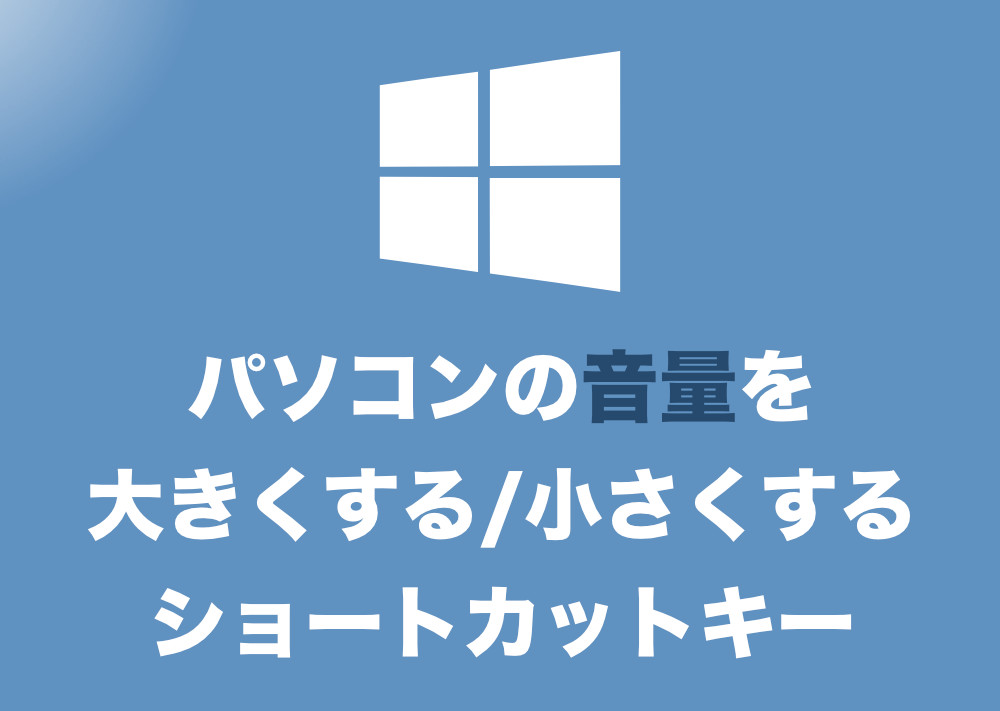 Windows10 音量をソフト アプリごとに調整する方法 Tipstour