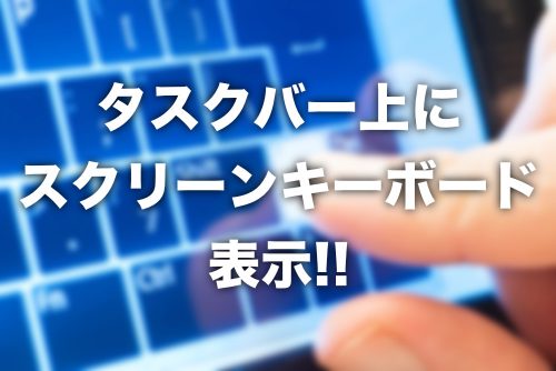 【Windows10】タスクバーにキーボードボタンを表示する方法