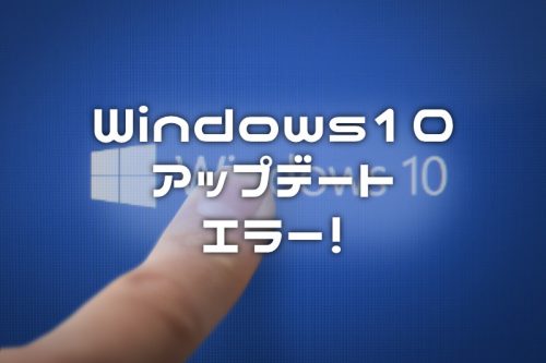 【Windows10】Updateで「更新プログラムをダウンロードしています」から進まなくなるエラーの対応方法