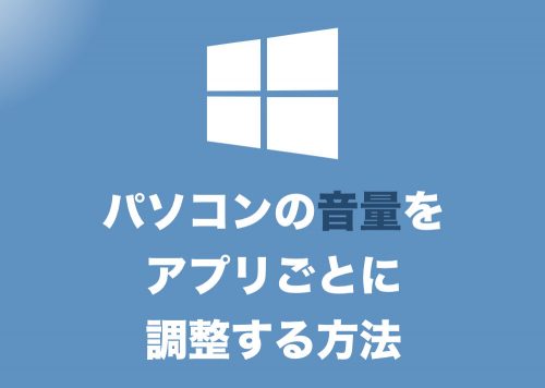 【Windows10】音量をソフト・アプリごとに調整する方法