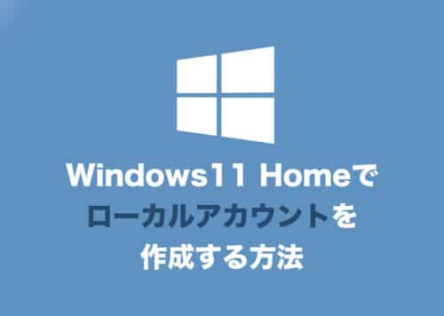 【Windows11】Home版でローカルアカウントを新規作成する方法