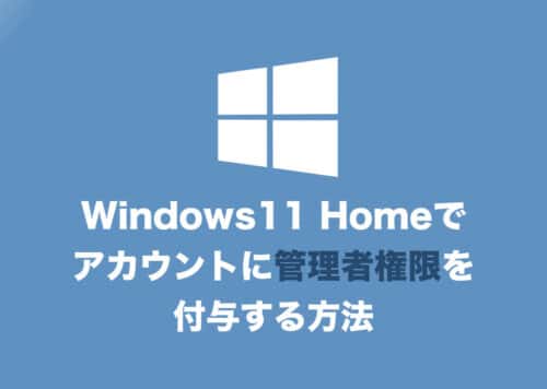 Windows11・Home版でアカウントに管理者権限を付ける方法
