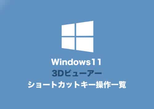 【Windows11】3Dビューアーのショートカットキー操作一覧