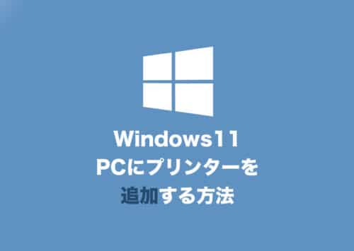 【Windows11】PCにプリンターを追加する方法【2024年8月】