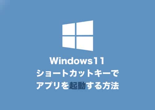 【Windows11】ショートカットキーを設定して好きなアプリを起動する方法