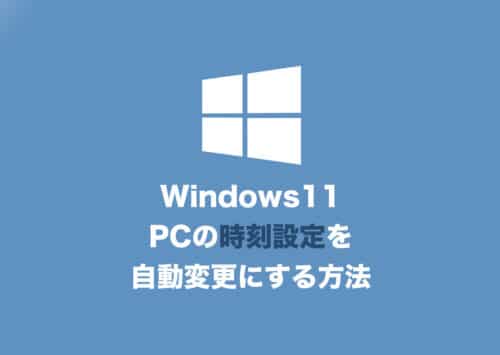 【Windows11】PCの時間を自動的に設定・調整する設定方法