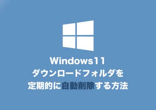【Windows11】ダウンロードフォルダのファイルを自動的に削除する設定方法