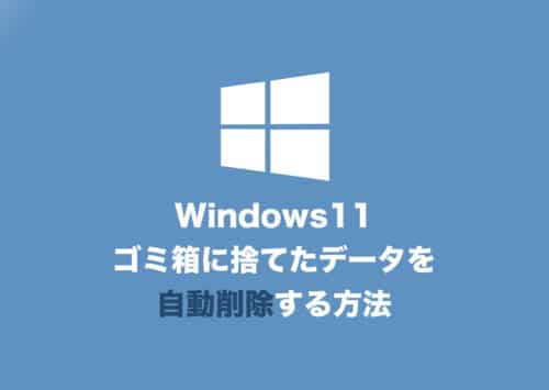【Windows11】ごみ箱のデータを自動的に削除する設定方法