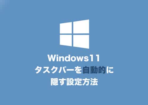 【Windows11】タスクバーを自動的に隠す（非表示）にする方法【2024年8月】
