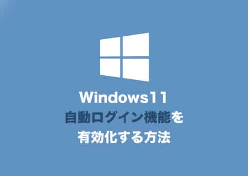 【Windows11】起動時パスワードなしの自動ログインを有効化する方法【2024年8月】