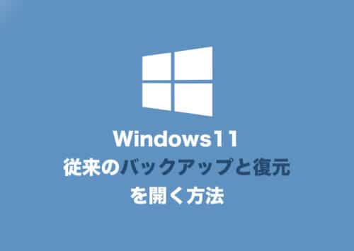 【Windows11】従来の「バックアップと復元」を起動する方法【2024年8月】