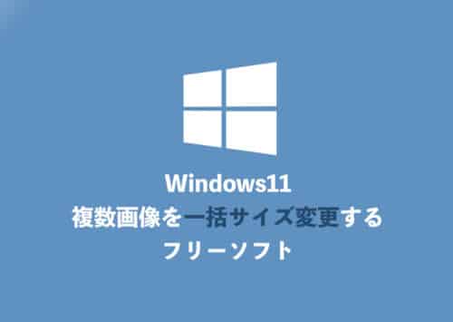 【Windows11】複数の画像を一括サイズ変更するフリーソフト