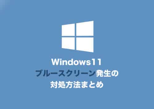 【Windows11】ブルースクリーンになる原因と5つの対処法【2024年8月】