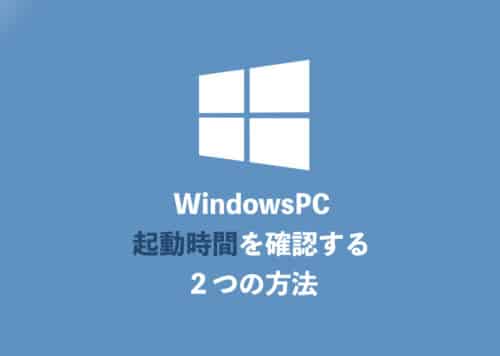 【Windows】PCの稼働時間を確認する２つの方法【2024年8月】