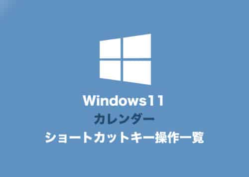 【Windows11】カレンダーのショートカットキー操作一覧