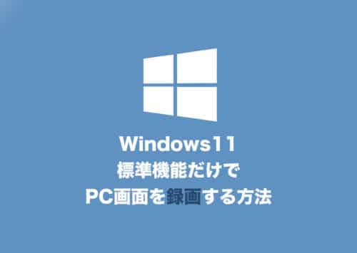 【Windows11】標準機能だけでPC画面を録画する方法を解説