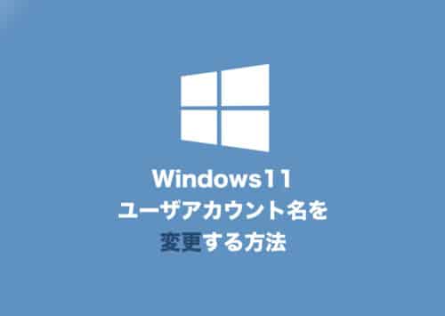 【Windows11】ローカルアカウント名・Microsoftアカウント名を変更する方法【2024年8月】