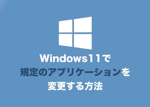 【Windows11】既定のアプリケーションを変更する方法