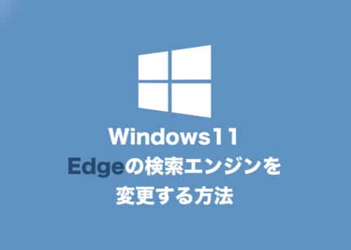 【Windows11】MicrosoftEdgeの検索エンジンを変更する方法【2024年8月】