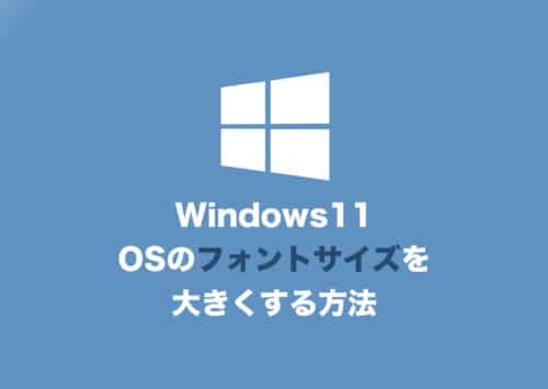 【Windows11】OSのフォントサイズを大きくして、読みやすくする方法【2024年8月】