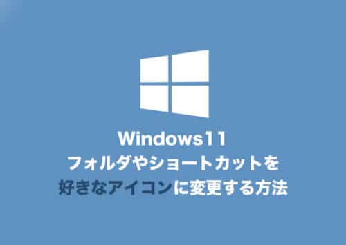 【Windows11】フォルダやショートカットのアイコンを好きなものに変更する方法